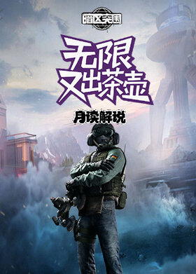 月读之暗区突围：无限 又出茶壶