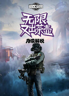 月读之暗区突围：无限 又出茶壶