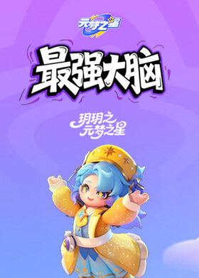 玥玥之元梦之星 最强大脑