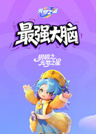 玥玥之元梦之星 最强大脑