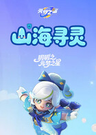 玥玥之元梦之星 山海寻灵