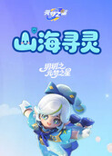 玥玥之元梦之星 山海寻灵