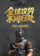 月读之反恐精英：全球攻势 不问归处