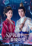 萨瓦迪卡-泰境奇缘