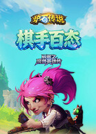 辰熙之炉石传说：魔兽英雄传 棋手百态