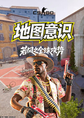 若风之反恐精英：全球攻势 地图意识