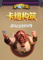 若风之炉石传说：魔兽英雄传 卡组构筑