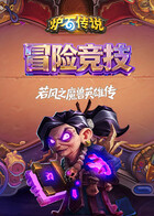 若风之炉石传说：魔兽英雄传 冒险竞技