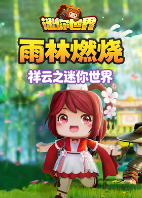 祥云之迷你世界 雨林燃烧