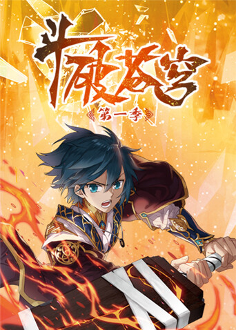 斗破苍穹 动态漫画 第一季