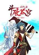 斗破苍穹 动态漫画 第二季