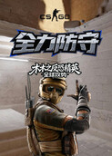 木木之反恐精英：全球攻势 全力防守