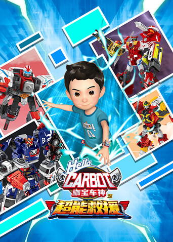 咖宝车神之超能救援