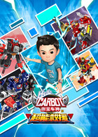 咖宝车神之超能救援