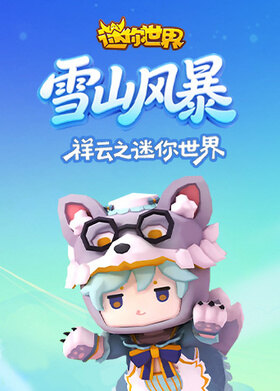 祥云之迷你世界 雪山风暴