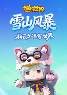 祥云之迷你世界 雪山风暴