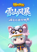 祥云之迷你世界 雪山风暴