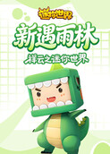 祥云之迷你世界 新遇雨林