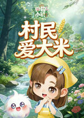 田园小镇 村民爱大米