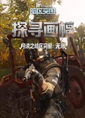 月读之暗区突围：无限 探寻画幅