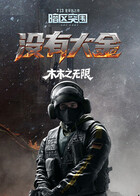 木木之暗区突围：无限 没有大金