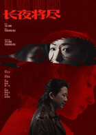 长夜将尽