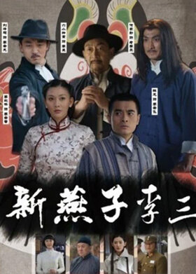 新燕子李三