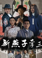 新燕子李三