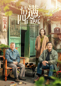 情满四合院