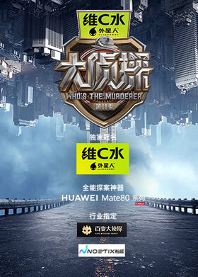 大侦探 第十一季