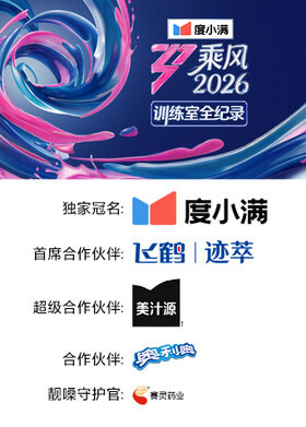 乘风2026 训练室全纪录