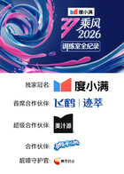 乘风2026 训练室全纪录