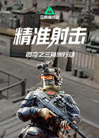 图奇之三角洲行动 精准射击