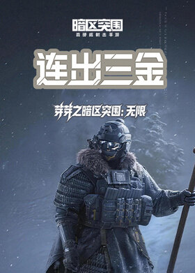芽芽之暗区突围：无限 连出三金