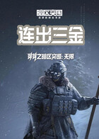 芽芽之暗区突围：无限 连出三金