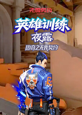 图奇之无畏契约 英雄训练-夜露
