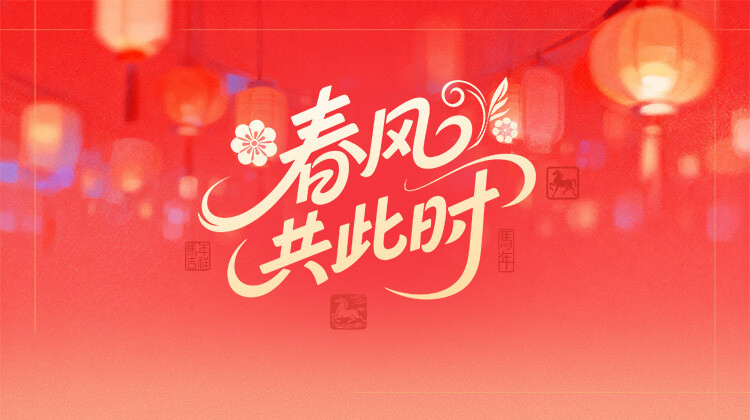春风共此时