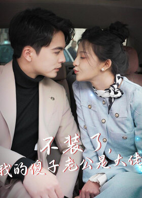 不装了，我的傻子老公是大佬