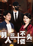 男人三十不低头