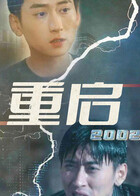 重启2002