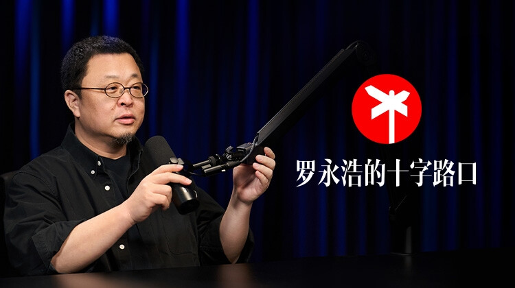 罗永浩的十字路口