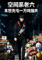 空间系老六，末世先屯一万吨猪肉 第一季