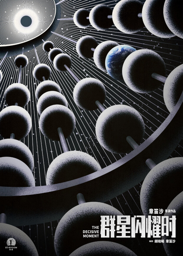 群星闪耀时