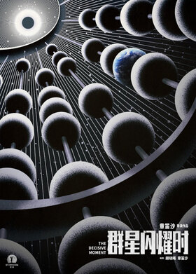 群星闪耀时