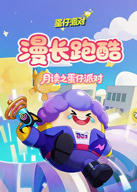 月读之蛋仔派对 漫长跑酷