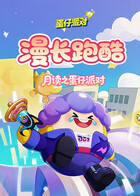 月读之蛋仔派对 漫长跑酷