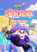 月读之蛋仔派对 漫长跑酷