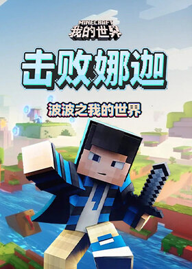 波波之我的世界 击败娜迦