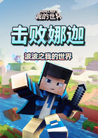 波波之我的世界 击败娜迦