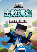 波波之我的世界 击败娜迦